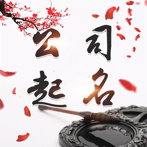 镇康公司起名_找田馥连起名