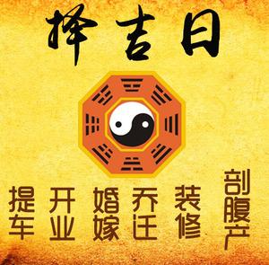 镇康择吉日