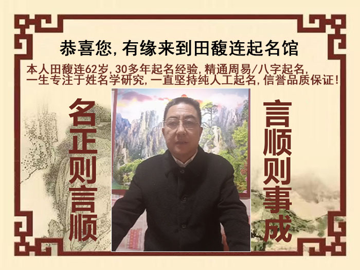 镇康尚名轩田馥连起名