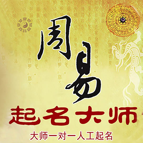 镇康起名大师 镇康大师起名 找田大师 41年起名经验