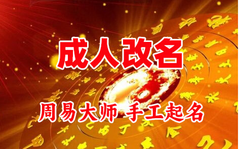 镇康成人改名-找大师一对一改名先分析后改名
